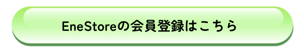 EneStoreの会員登録はこちら