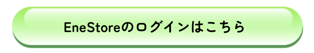 EneStoreのログインはこちら